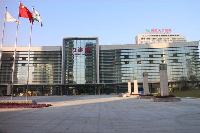 安徽醫科大學(xué)第四附屬醫院