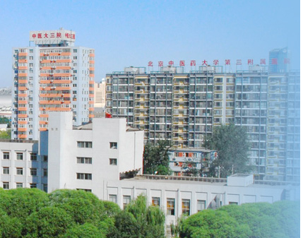 北京中醫藥大學(xué)第三附屬醫院