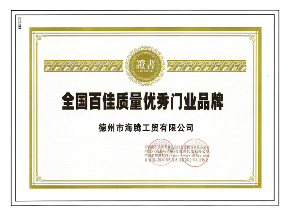 全國百佳質(zhì)量?jì)?yōu)秀門(mén)業(yè)品牌