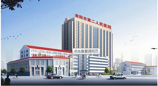 南陽(yáng)第二人民醫院