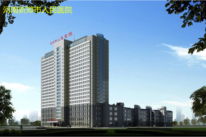 新鄭市人民醫院