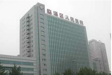 淄博市臨淄區人民醫院