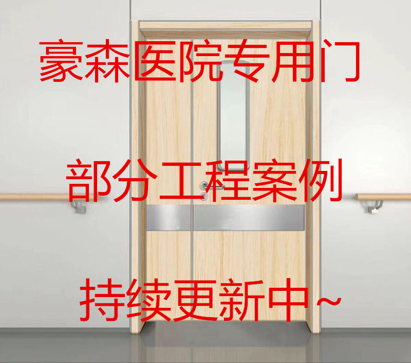 豪森醫院門(mén)部分工程案例表持續更新中~